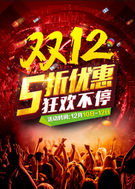 双12狂欢促销海报