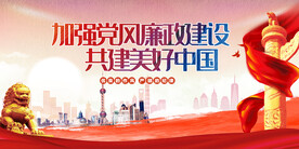 加强党风廉政建设