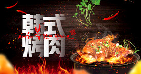 韩国烤肉
