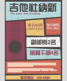 社团招聘海报