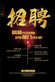 招聘海报