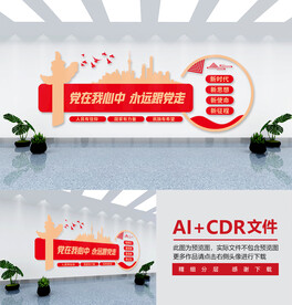 永远跟党走文化墙