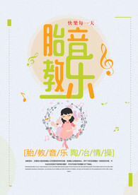 胎教音乐