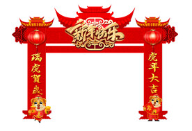 新年快乐拱门