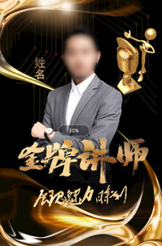 讲师海报