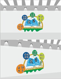 读书校园文化墙