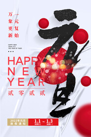 元旦海报