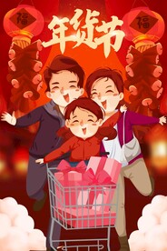 新春年货节插画图片