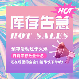 库存告急