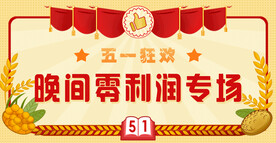 五一狂欢