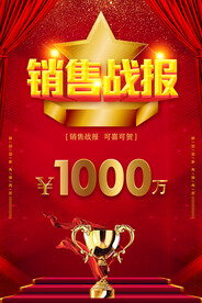 销售战报