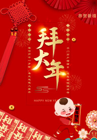 拜大年