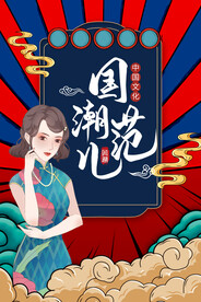 国潮