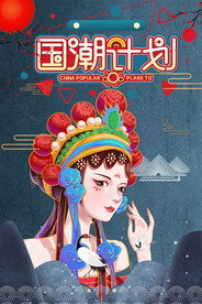 国潮