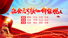 社会主义核心价值观
