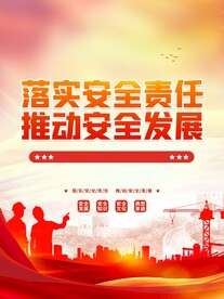 简约党建风安全生产月宣传海报
