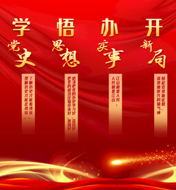 学党史红色党建展板挂画