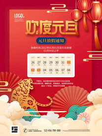 虎年元旦放假通知