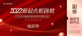 红色大气企业抽奖卡券
