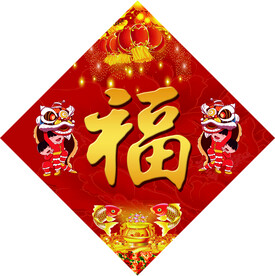 福字