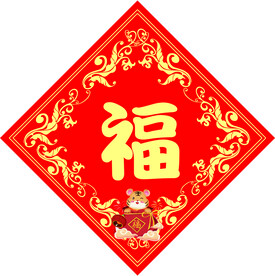 福字