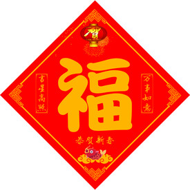 福字