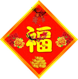 福字