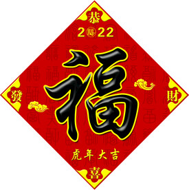 福字