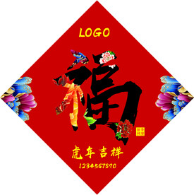 福字