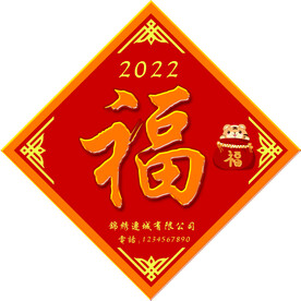 福字