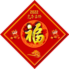 福字