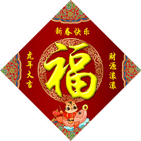 福字