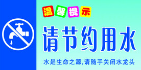 请节约用水