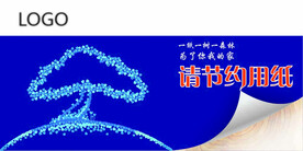 请节约用纸