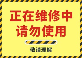 正在维修中请勿使用
