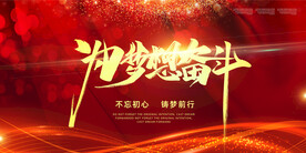 为梦想而奋斗展板