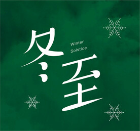 冬至字体设计