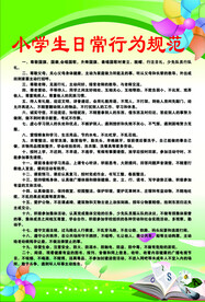 小学生日常行为规范