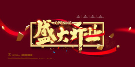 开业海报