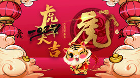 虎年