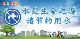 节约用水