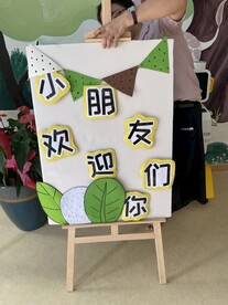 幼儿园 环创欢迎牌