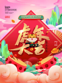 2022年虎年新年节日海报