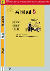 香园阁火锅展开图