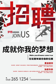 招聘海报