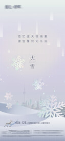 地产大雪小雪冬至海报