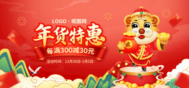年货特惠