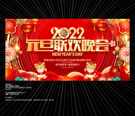2022元旦晚会背景