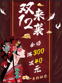 国潮风格双十二来袭