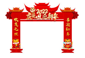 庆元旦迎新年